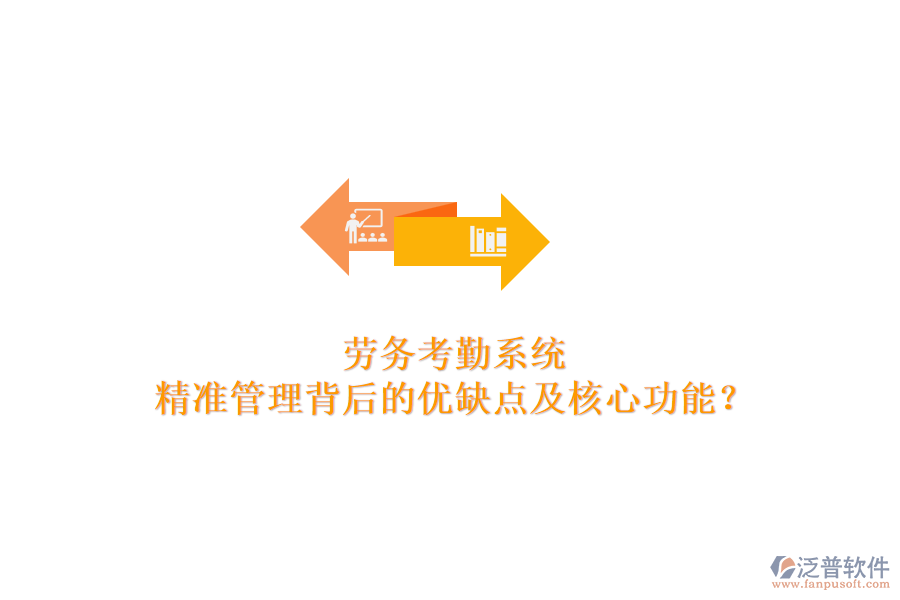 勞務考勤系統(tǒng)：精準管理背后的優(yōu)缺點及核心功能？