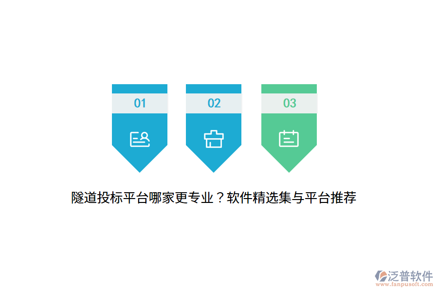 隧道投標(biāo)平臺(tái)哪家更專(zhuān)業(yè)？軟件精選集與平臺(tái)推薦