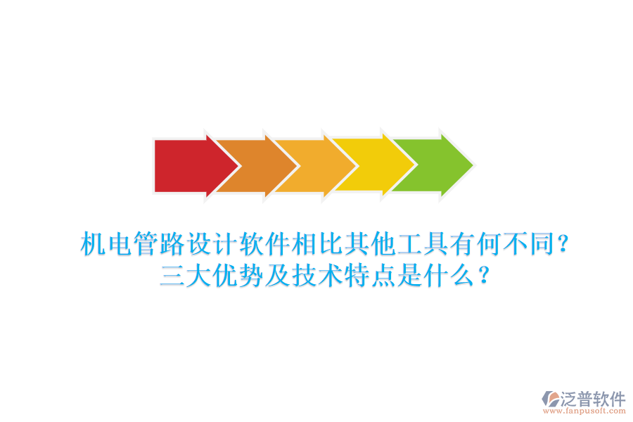 機(jī)電管路設(shè)計(jì)軟件相比其他工具有何不同？三大優(yōu)勢及技術(shù)特點(diǎn)是什么？