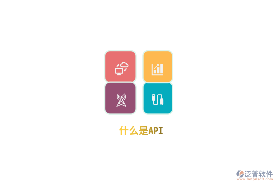 什么是API？
