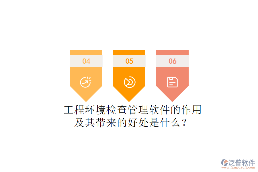工程環(huán)境檢查管理軟件的作用及其帶來(lái)的好處是什么？