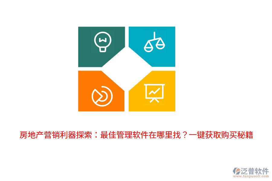 房地產(chǎn)營(yíng)銷利器探索：最佳管理軟件在哪里找？一鍵獲取購(gòu)買秘籍