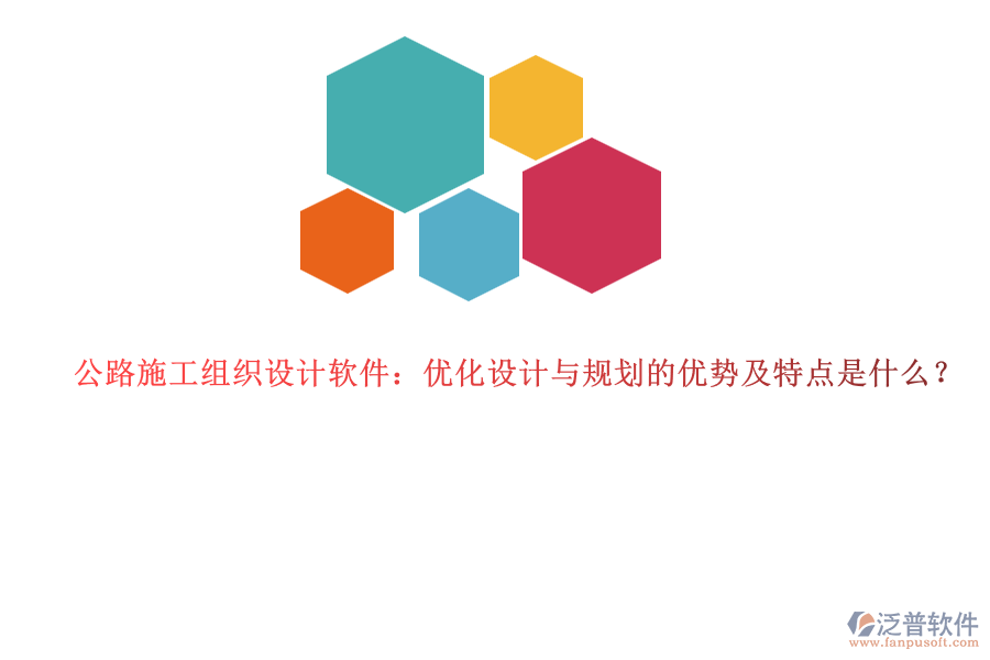 公路施工組織設(shè)計(jì)軟件：優(yōu)化設(shè)計(jì)與規(guī)劃的優(yōu)勢及特點(diǎn)是什么？