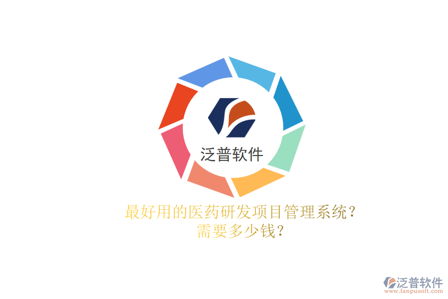 最好用的醫(yī)藥研發(fā)項(xiàng)目管理系統(tǒng)？.png