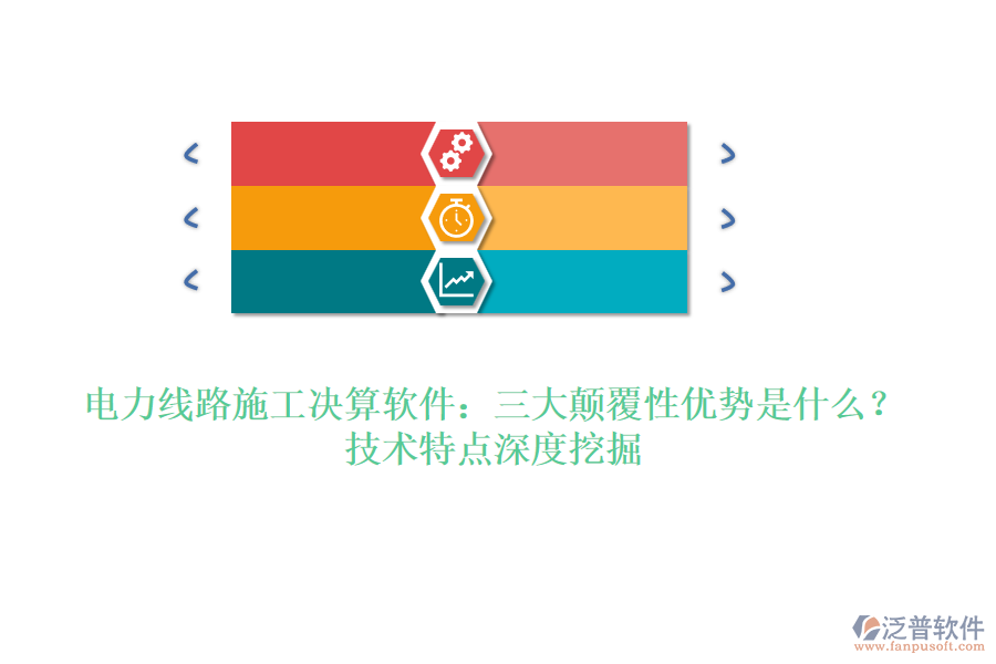 電力線路施工決算軟件：三大顛覆性優(yōu)勢是什么？技術(shù)特點深度挖掘