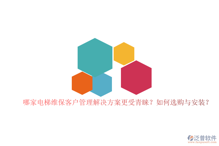 哪家電梯維?？蛻艄芾斫鉀Q方案更受青睞？如何選購與安裝？
