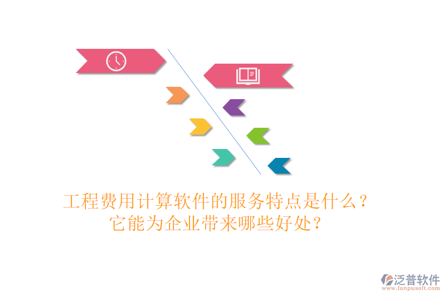 工程費用計算軟件的服務(wù)特點是什么？它能為企業(yè)帶來哪些好處？