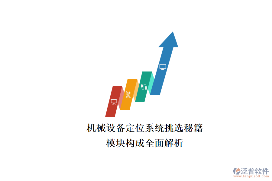 機械設(shè)備定位系統(tǒng)挑選秘籍.png
