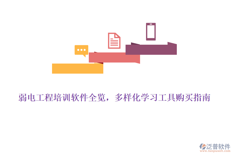 弱電工程培訓(xùn)軟件全覽，多樣化學(xué)習(xí)工具購買指南