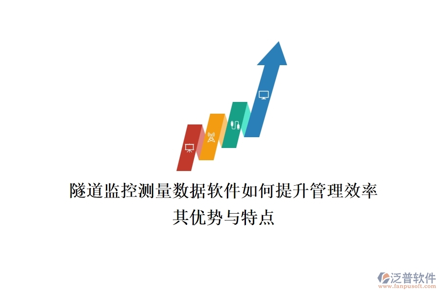 隧道監(jiān)控測量數(shù)據(jù)軟件如何提升管理效率？其優(yōu)勢與特點