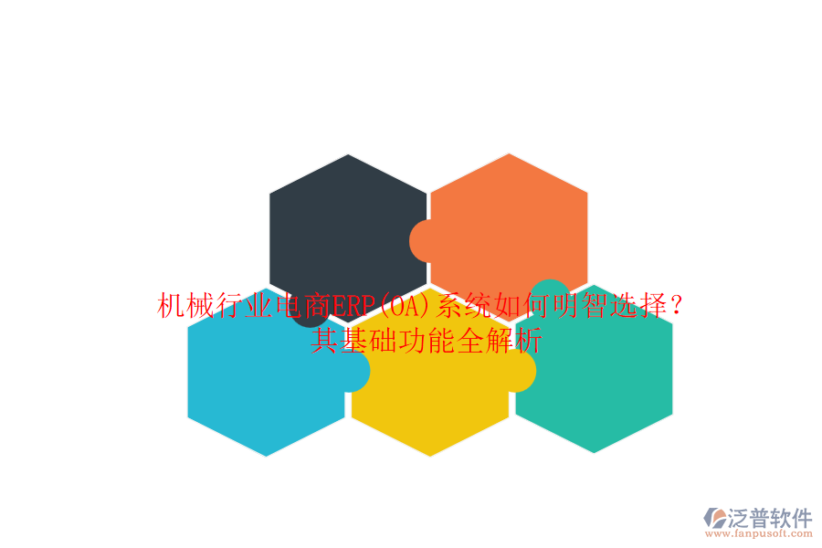 機(jī)械行業(yè)電商ERP(OA)系統(tǒng)如何明智選擇？其基礎(chǔ)功能全解析.png