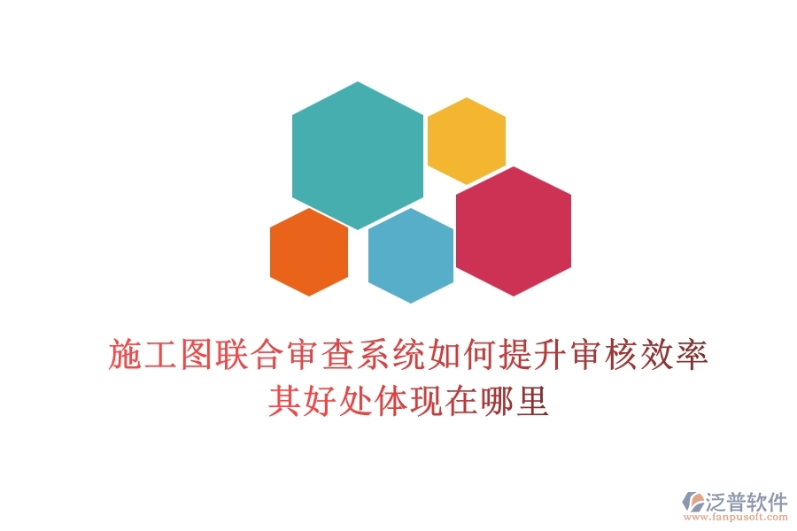 施工圖聯(lián)合審查系統(tǒng)如何提升審核效率？其好處體現(xiàn)在哪里？