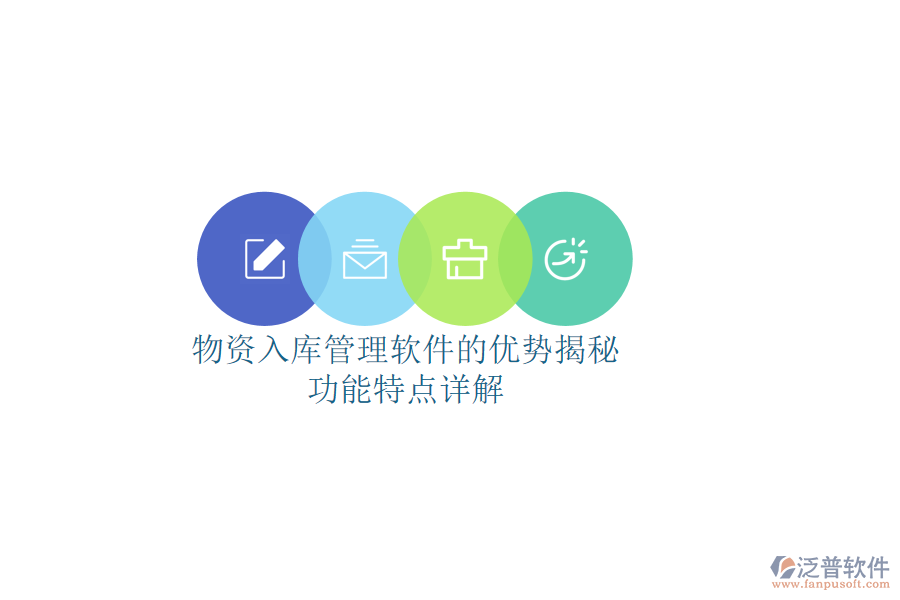 物資入庫(kù)管理軟件的優(yōu)勢(shì)揭秘，功能特點(diǎn)詳解