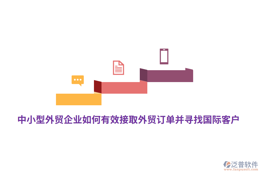 中小型外貿(mào)企業(yè)如何有效接取外貿(mào)訂單并尋找國(guó)際客戶(hù)？