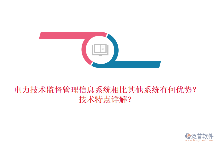 電力技術(shù)監(jiān)督管理信息系統(tǒng)相比其他系統(tǒng)有何優(yōu)勢(shì)？技術(shù)特點(diǎn)詳解？