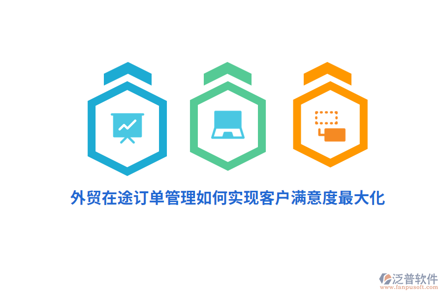 外貿(mào)在途訂單管理如何實現(xiàn)客戶滿意度最大化？