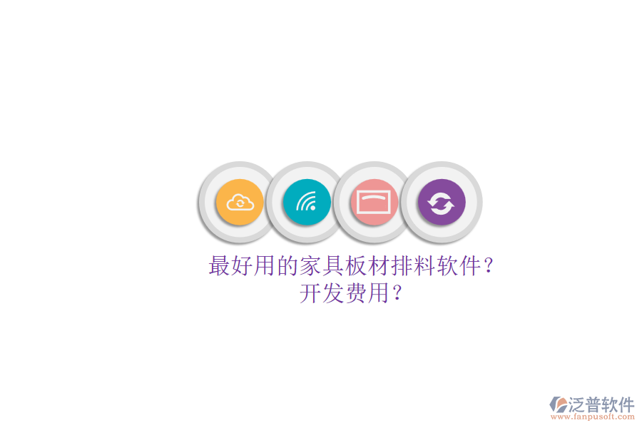 最好用的家具板材排料軟件？.png