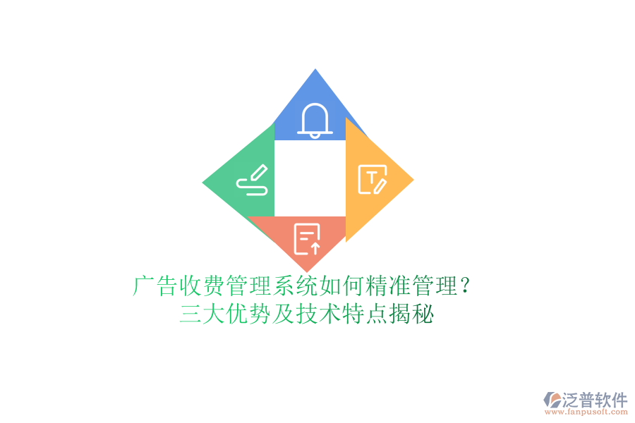 廣告收費管理系統(tǒng)如何精準管理？三大優(yōu)勢及技術特點揭秘