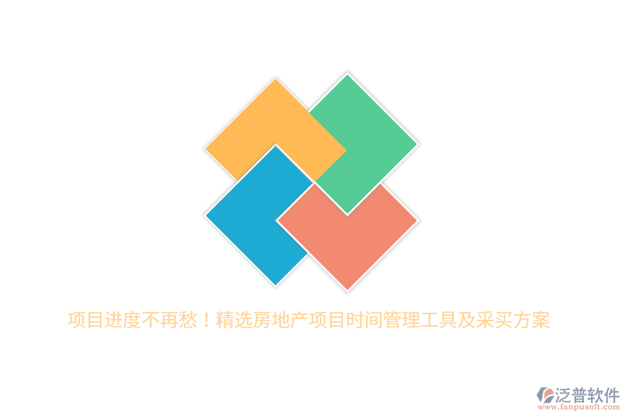 項(xiàng)目進(jìn)度不再愁！精選房地產(chǎn)項(xiàng)目時(shí)間管理工具及采買(mǎi)方案