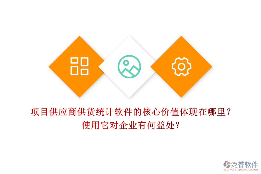 項(xiàng)目供應(yīng)商供貨統(tǒng)計(jì)軟件的核心價值體現(xiàn)在哪里？使用它對企業(yè)有何益處？