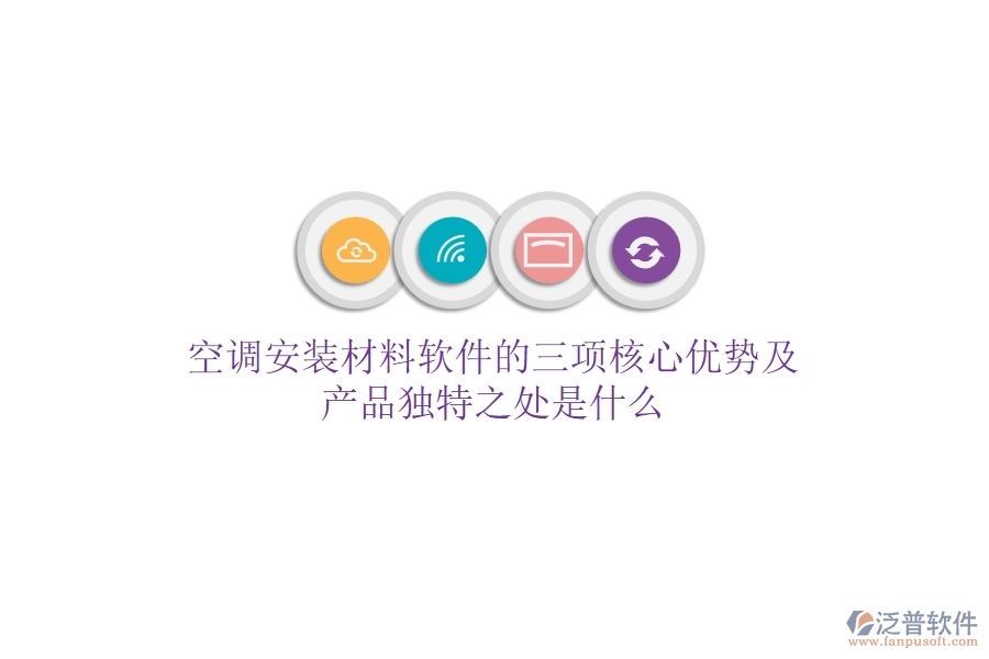 空調(diào)安裝材料軟件的三項(xiàng)核心優(yōu)勢(shì)及產(chǎn)品獨(dú)特之處是什么？