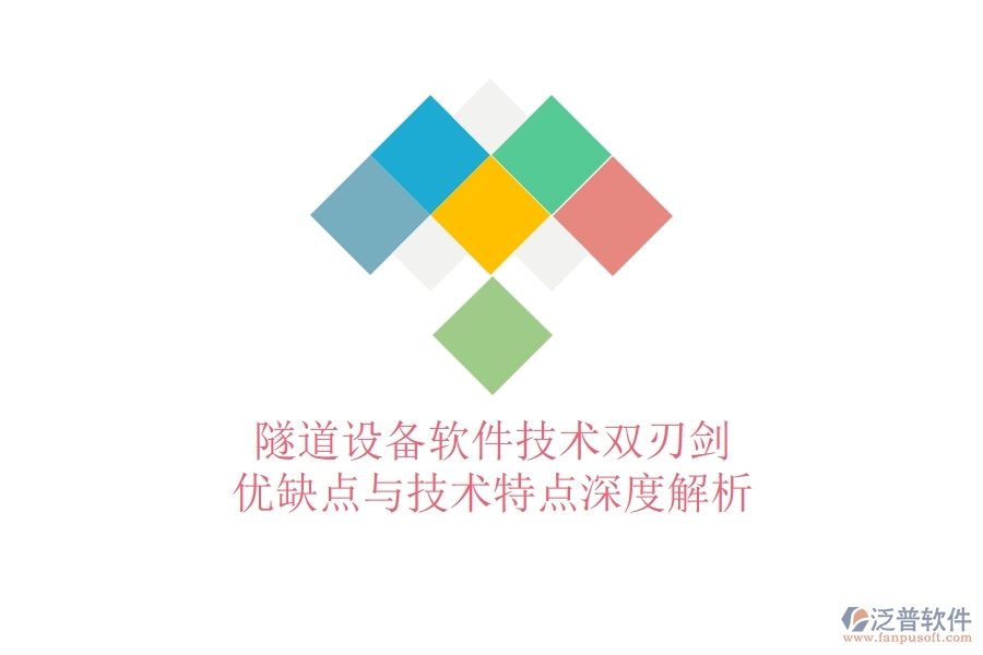 隧道設(shè)備軟件：技術(shù)雙刃劍？優(yōu)缺點(diǎn)與技術(shù)特點(diǎn)深度解析