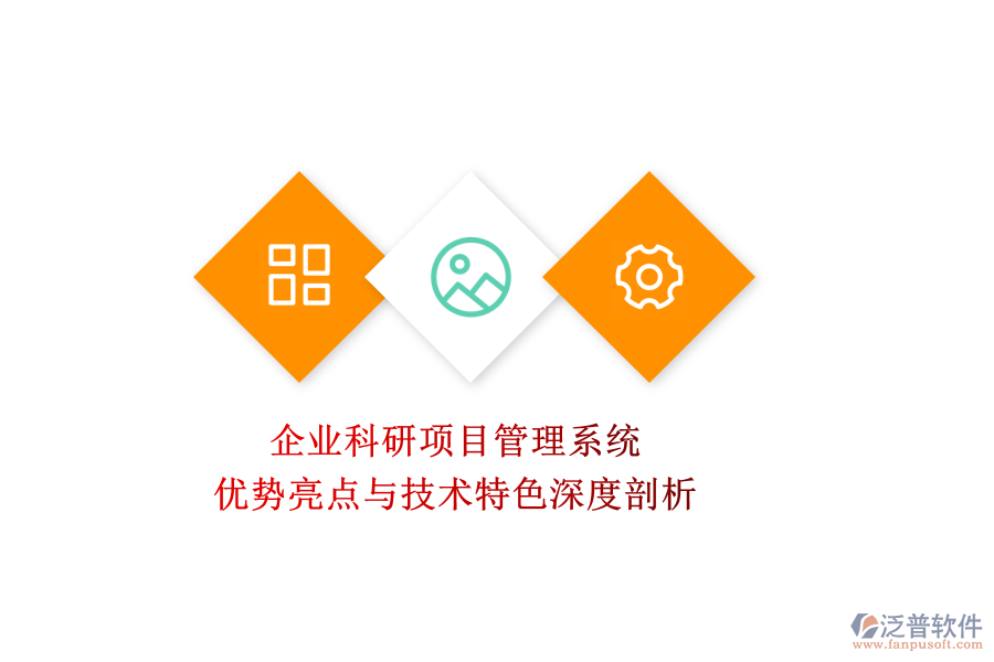企業(yè)科研項目管理系統(tǒng)：優(yōu)勢亮點與技術特色深度剖析