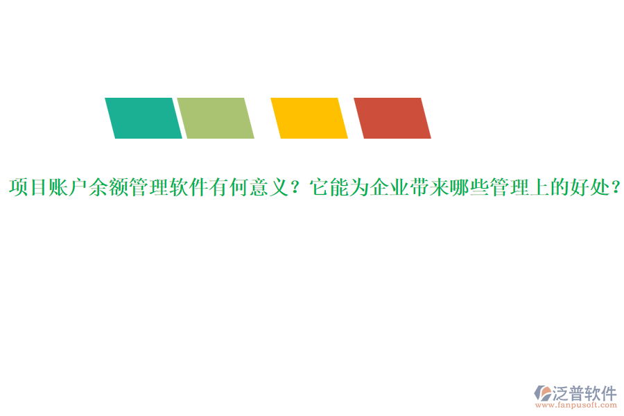 項目賬戶余額管理軟件有何意義？它能為企業(yè)帶來哪些管理上的好處？