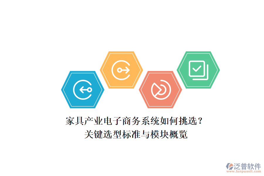 家具產(chǎn)業(yè)電子商務(wù)系統(tǒng)如何挑選？.png