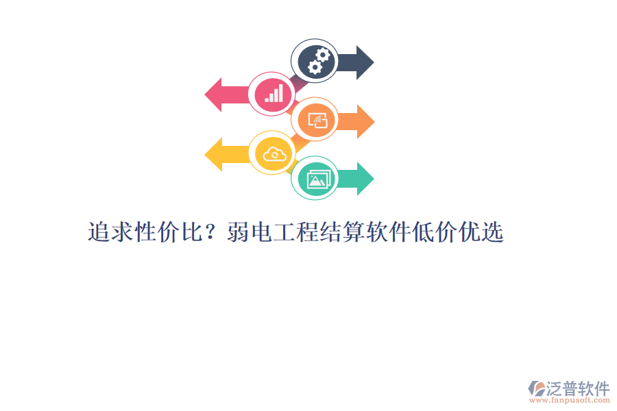 追求性價比？弱電工程結(jié)算軟件低價優(yōu)選