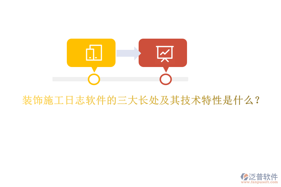 裝飾施工日志軟件的三大長處及其技術(shù)特性是什么？