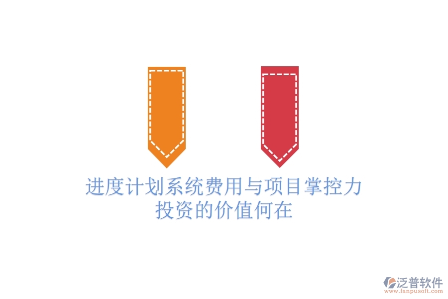 進度計劃系統(tǒng)費用與項目掌控力：投資的價值何在？