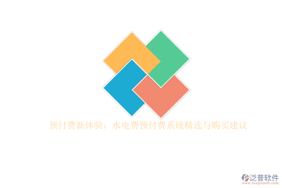 預付費新體驗：水電費預付費系統(tǒng)精選與購買建議