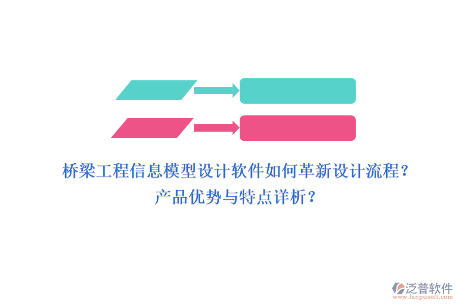 橋梁工程信息模型設(shè)計軟件如何革新設(shè)計流程？產(chǎn)品優(yōu)勢與特點詳析？