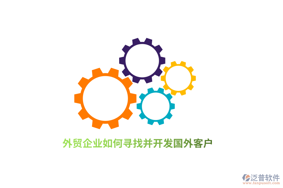 外貿(mào)企業(yè)如何尋找并開發(fā)國外客戶？