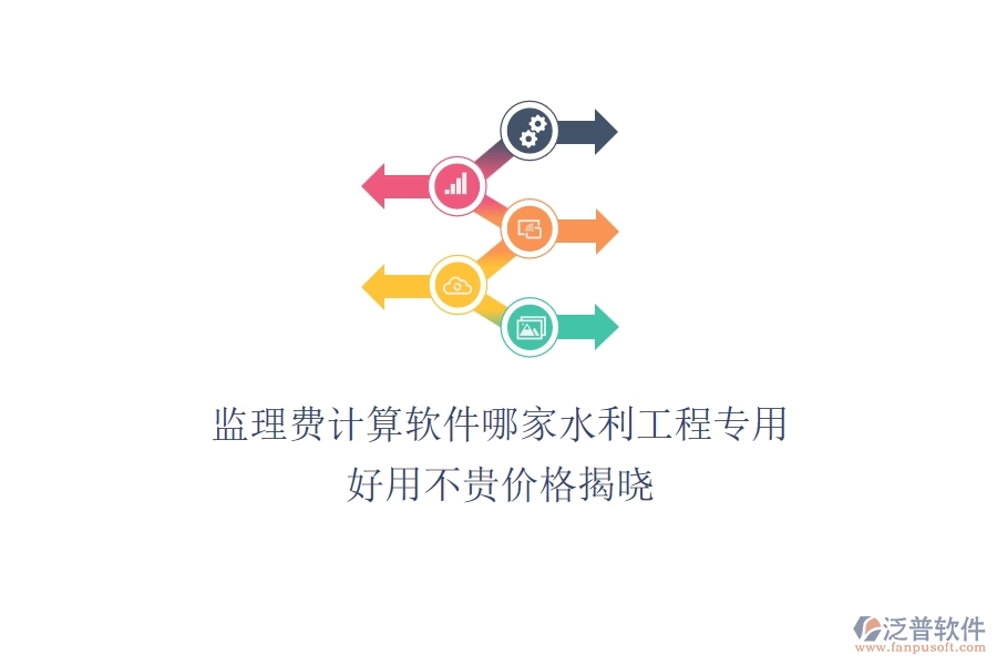 監(jiān)理費(fèi)計(jì)算軟件哪家水利工程專用？好用不貴，價(jià)格揭曉