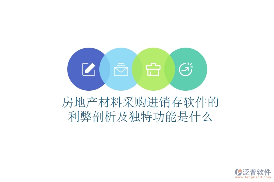 房地產(chǎn)材料采購進(jìn)銷存軟件的利弊剖析及獨(dú)特功能是什么？