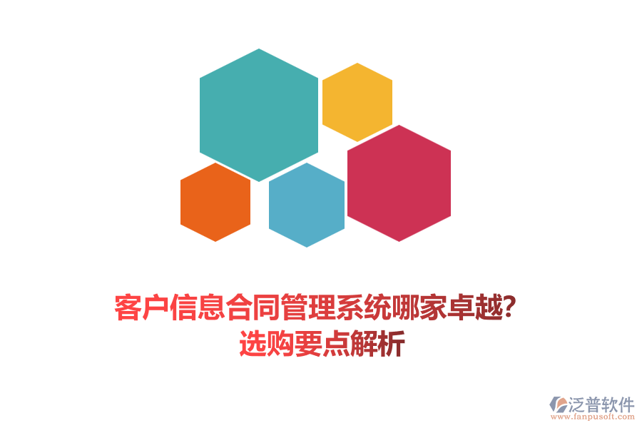 客戶信息合同管理系統(tǒng)哪家卓越？選購(gòu)要點(diǎn)解析
