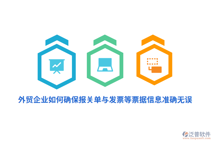 外貿(mào)企業(yè)如何確保報(bào)關(guān)單與發(fā)票等票據(jù)信息準(zhǔn)確無(wú)誤？