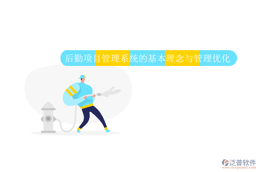 后勤項(xiàng)目管理系統(tǒng)的基本理念與管理優(yōu)化