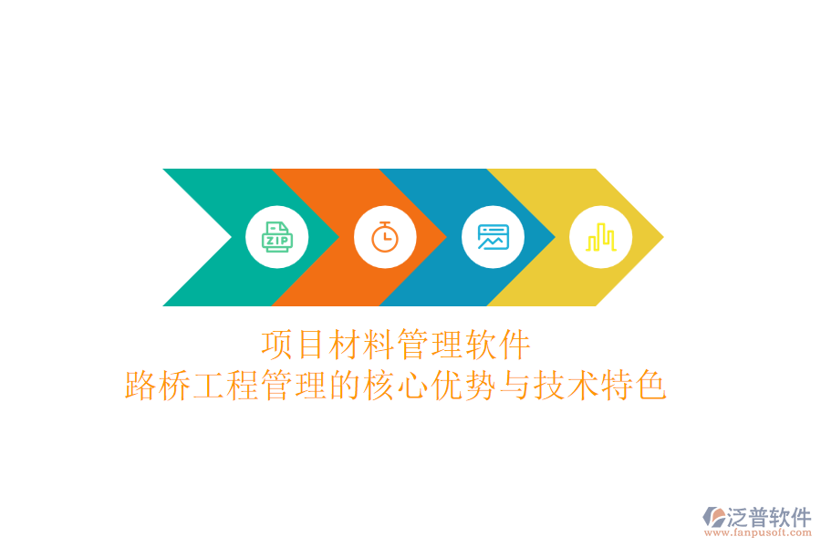 項目材料管理軟件：路橋工程管理的核心優(yōu)勢與技術特色