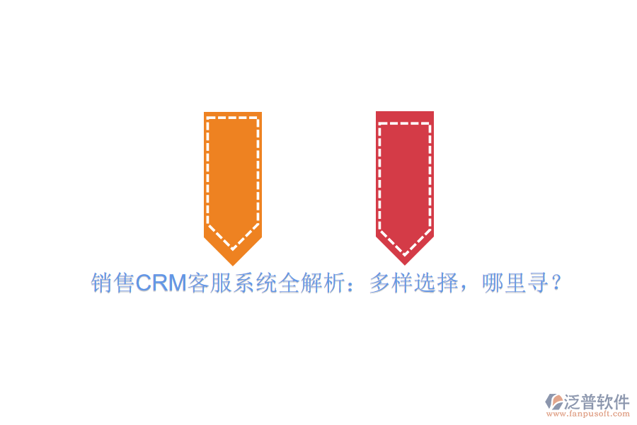 銷售CRM客服系統(tǒng)全解析：多樣選擇，哪里尋？