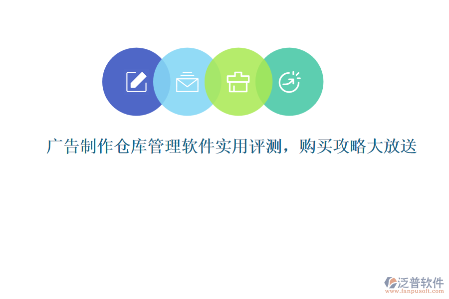廣告制作倉庫管理軟件實(shí)用評測，購買攻略大放送