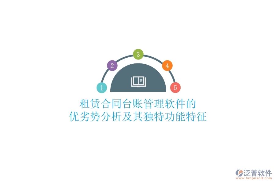 租賃合同臺(tái)賬管理軟件的優(yōu)劣勢(shì)分析及其獨(dú)特功能特征