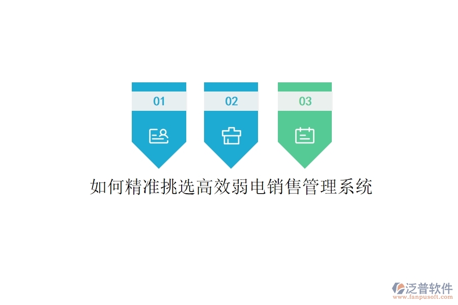如何精準(zhǔn)挑選高效弱電銷售管理系統(tǒng)？