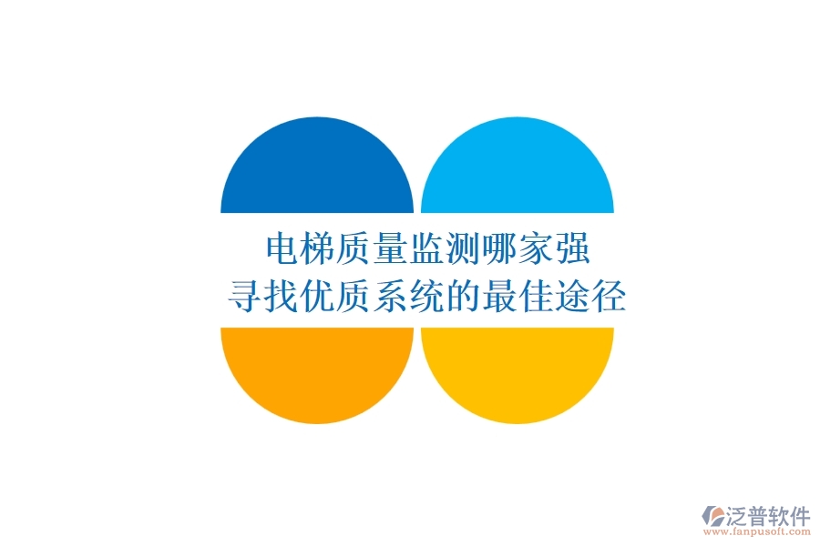電梯質(zhì)量監(jiān)測(cè)哪家強(qiáng)？尋找優(yōu)質(zhì)系統(tǒng)的最佳途徑