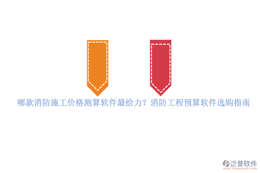 哪款消防施工價格測算軟件最給力？消防工程預(yù)算軟件選購指南