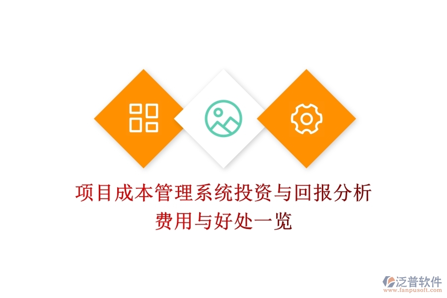 項(xiàng)目成本管理系統(tǒng)投資與回報(bào)分析：費(fèi)用與好處一覽？