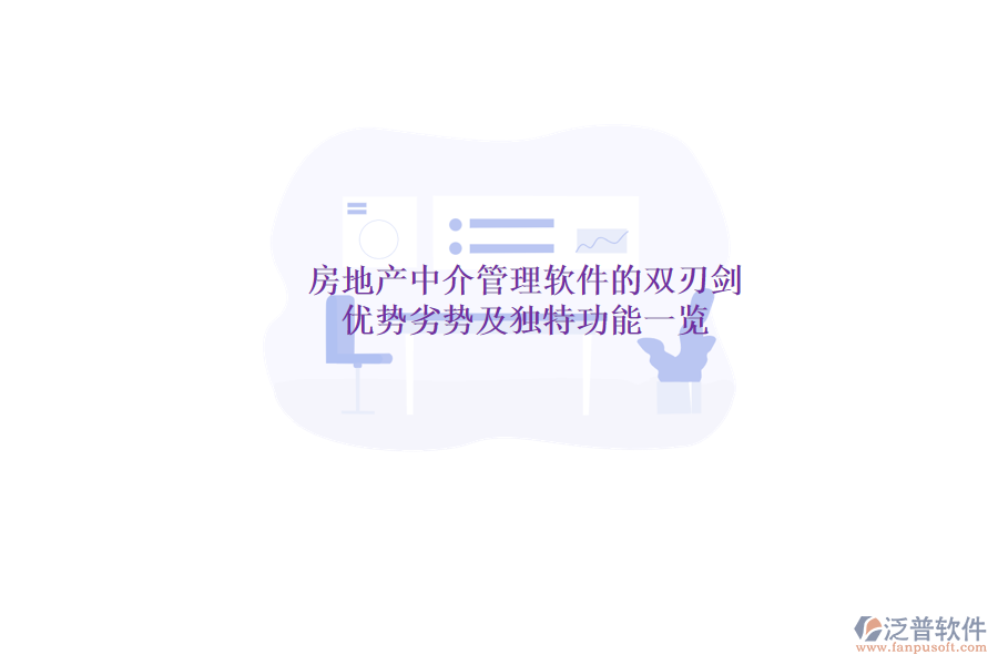 房地產(chǎn)中介管理軟件的雙刃劍：優(yōu)勢、劣勢及獨(dú)特功能一覽