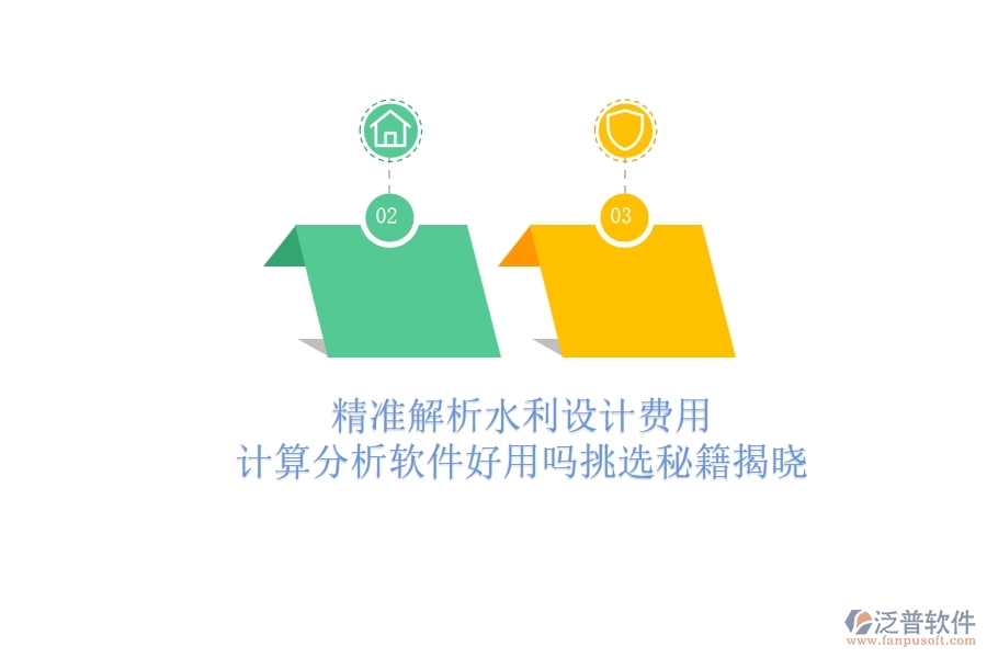 精準(zhǔn)解析水利設(shè)計(jì)費(fèi)用：計(jì)算分析軟件好用嗎？挑選秘籍揭曉